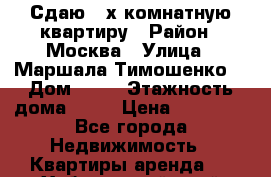Сдаю 3-х комнатную квартиру › Район ­ Москва › Улица ­ Маршала Тимошенко  › Дом ­ 17 › Этажность дома ­ 14 › Цена ­ 95 000 - Все города Недвижимость » Квартиры аренда   . Хабаровский край,Хабаровск г.